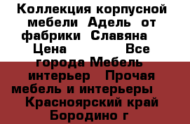 Коллекция корпусной мебели «Адель» от фабрики «Славяна» › Цена ­ 50 000 - Все города Мебель, интерьер » Прочая мебель и интерьеры   . Красноярский край,Бородино г.